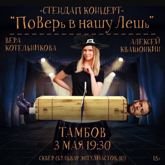 Совместный стендап-концерт Алексея Квашонкина и Веры Котельниковой