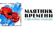Иосиф Кобзон и Ирина Роднина  поддержат тамбовский проект "Маятник Времени"