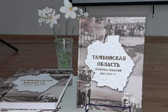 Архивную "мозаику" событий региона 1937-2022 годов презентовали в Тамбове
