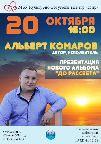 Презентация музыкального альбома Альберта Комарова "До рассвета"