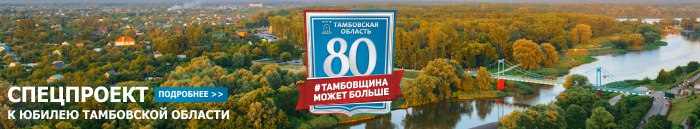 Тамбовская область
