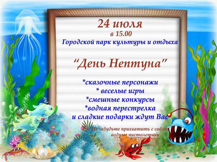 Песня нептуна. Грамоты на праздник Нептуна. Приглашение на день Нептуна. День Нептуна объявление. Праздник день Нептуна.