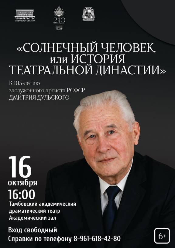 Вечер памяти "Солнечный человек, или История династии"