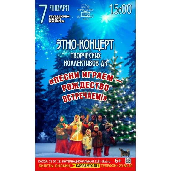 Этно-концерт «Песни играем – Рождество встречаем!»
