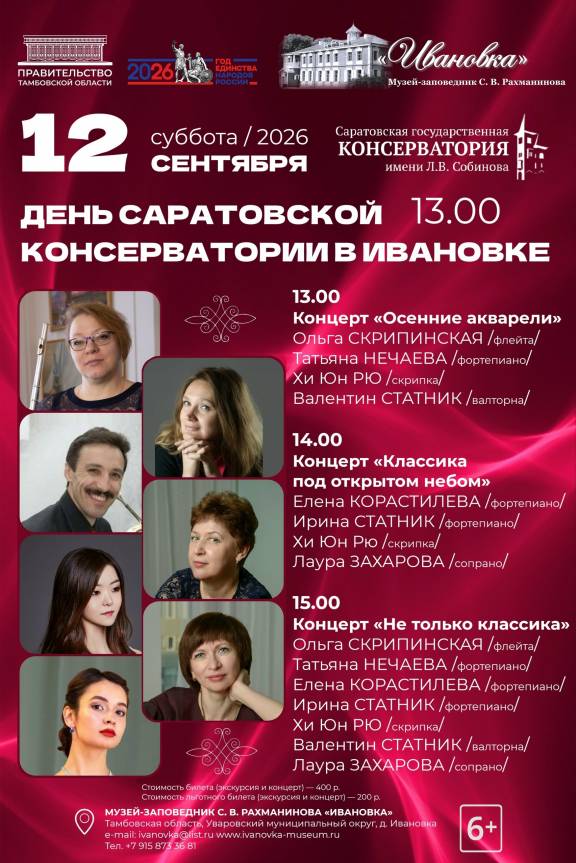 День Саратовской государственной консерватории им. Л. В. Собинова в Ивановке