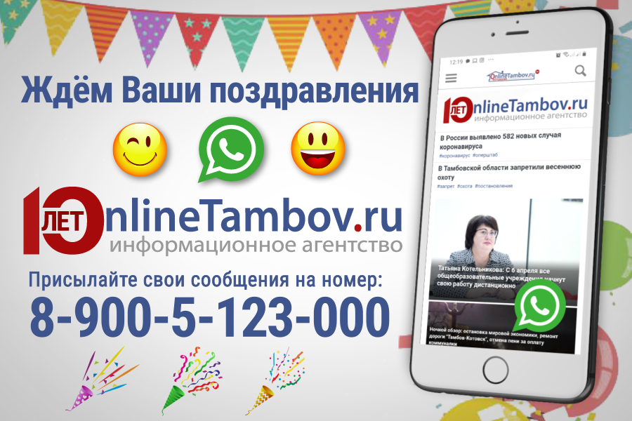 ИА "Онлайн Тамбов.ру" ждёт поздравления своих читателей