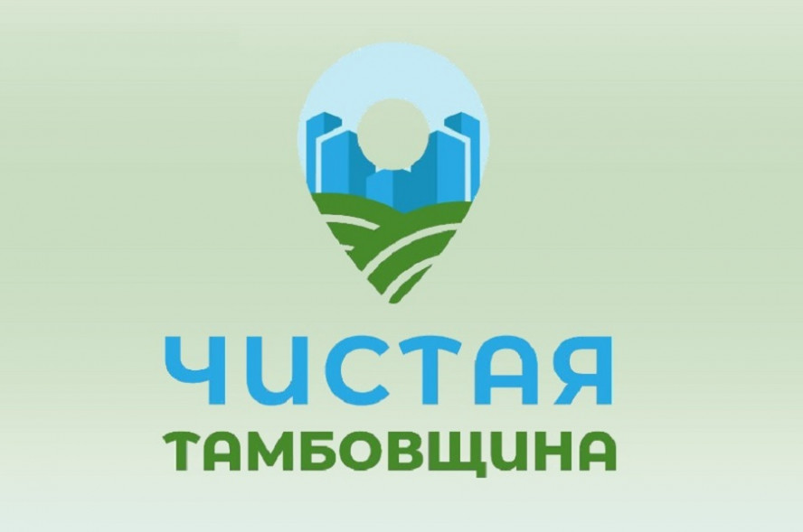 В Тамбовской области стартовал конкурс "Чистая Тамбовщина"