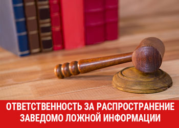 Об ответственности за совершение преступлений, предусмотренных статьями 207.3 и 280.3 УК РФ