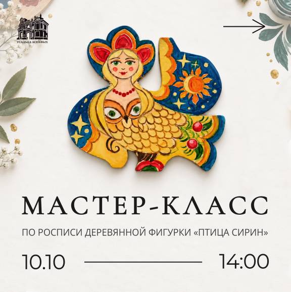 Семейный мастер-класс "Сказочная птица Сирин"