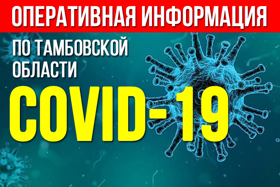 Коронавирус в Тамбовской области: оперативная информация на 9 часов утра