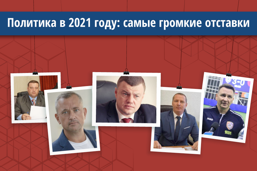 Политика в 2021 году: отставки в Тамбовской области