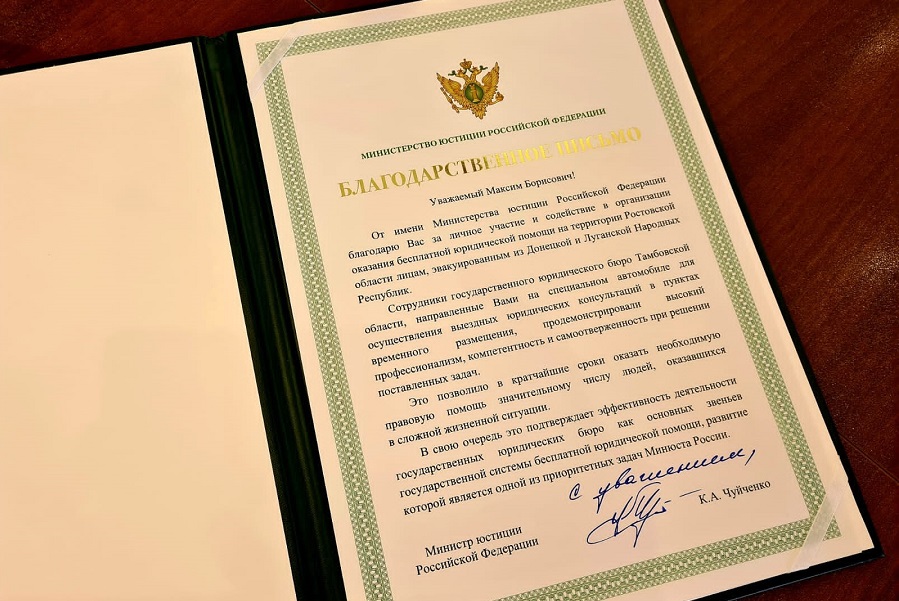 Глава региона получил благодарственное письмо от Министра юстиции России