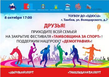 Закрытие фестиваля "Тамбовщина за спорт"