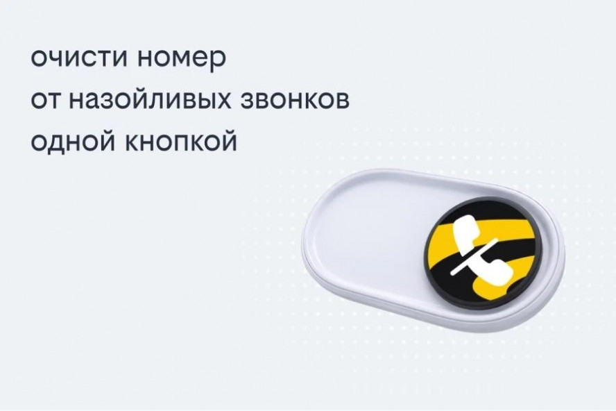 Билайн запустил решение, избавляющее одной кнопкой от массовых рекламных звонков