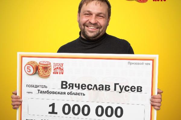 Предприниматель из Тамбовской области выиграл один миллион рублей