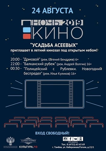 "Ночь кино" в усадьбе Асеевых-2019