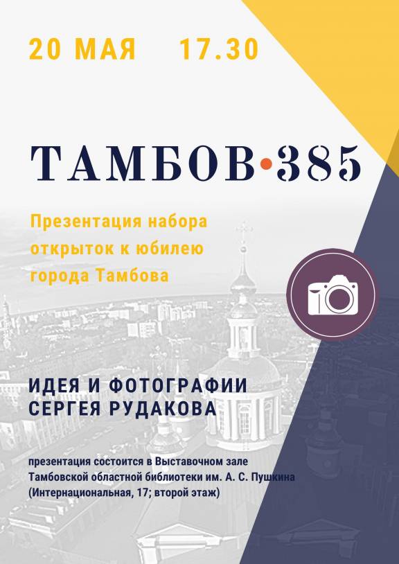 Презентация набора открыток "Тамбов-385"