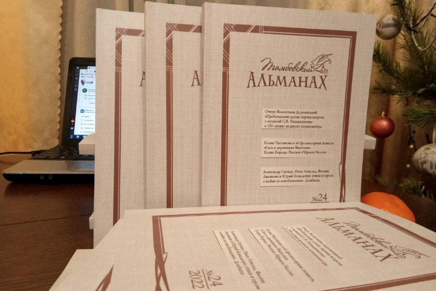 В областном центре презентовали новый номер "Тамбовского альманаха"