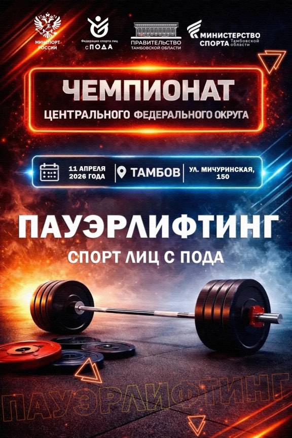 Чемпионат ЦФО по спорту лиц с ПОДА по пауэрлифтингу