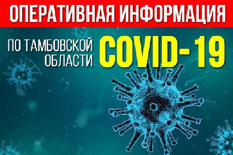 В Тамбовской области снизился суточный уровень заболеваемости коронавирусом