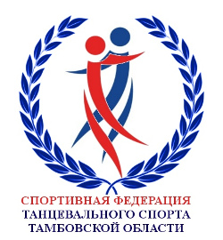 Чемпионат и первенство Тамбовской области по спортивным танцам