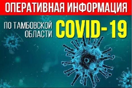 В Тамбовской области за сутки 95 случаев новой коронавирусной инфекции