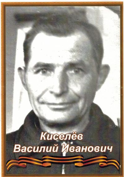 Киселев Василий Иванович