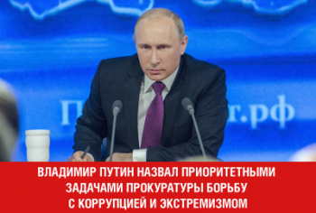 Владимир Путин назвал приоритетными задачами прокуратуры борьбу с коррупцией и экстремизмом