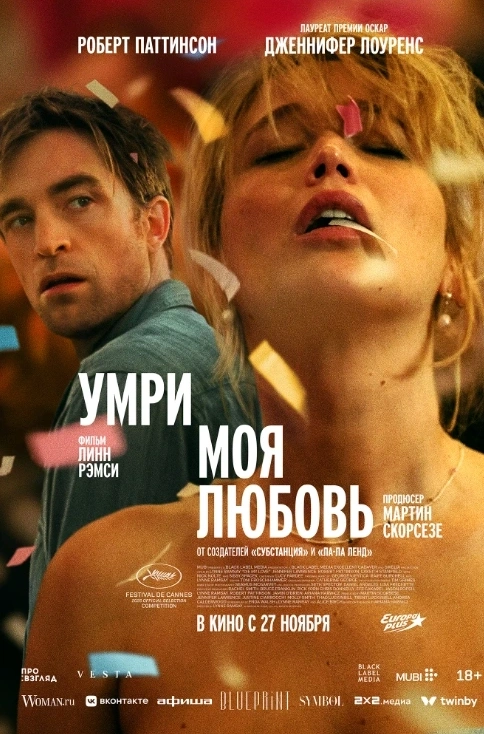 Умри, моя любовь