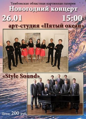 Концерт вокальных коллективов «Style sound» и «Пятый океан»