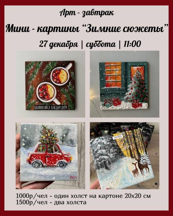 Арт-завтрак "Зимние сюжеты"