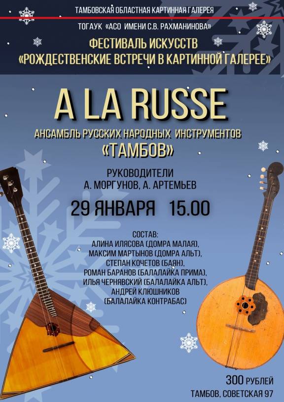 Концерт "A La Russe"
