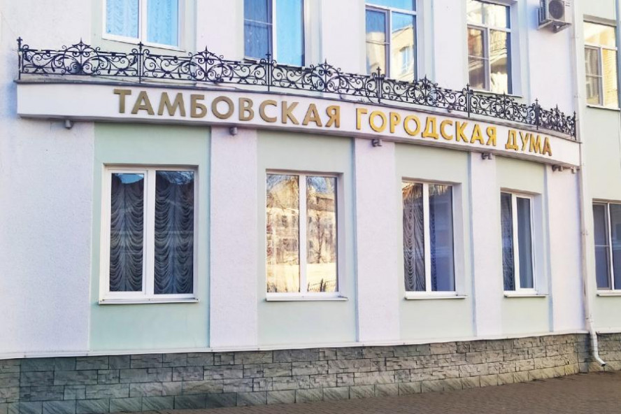 Депутаты Тамбовской гордумы приняли отчёт об исполнении бюджета города за 2022 год