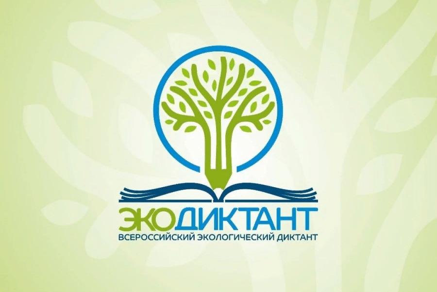 Открыта регистрация для онлайн-участников Всероссийского экологического диктанта