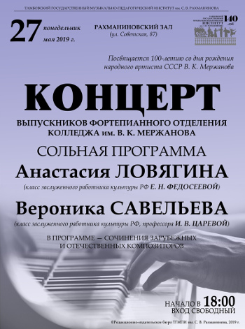 Концерт выпускников фортепианного отделения колледжа имени К.К. Мержанова