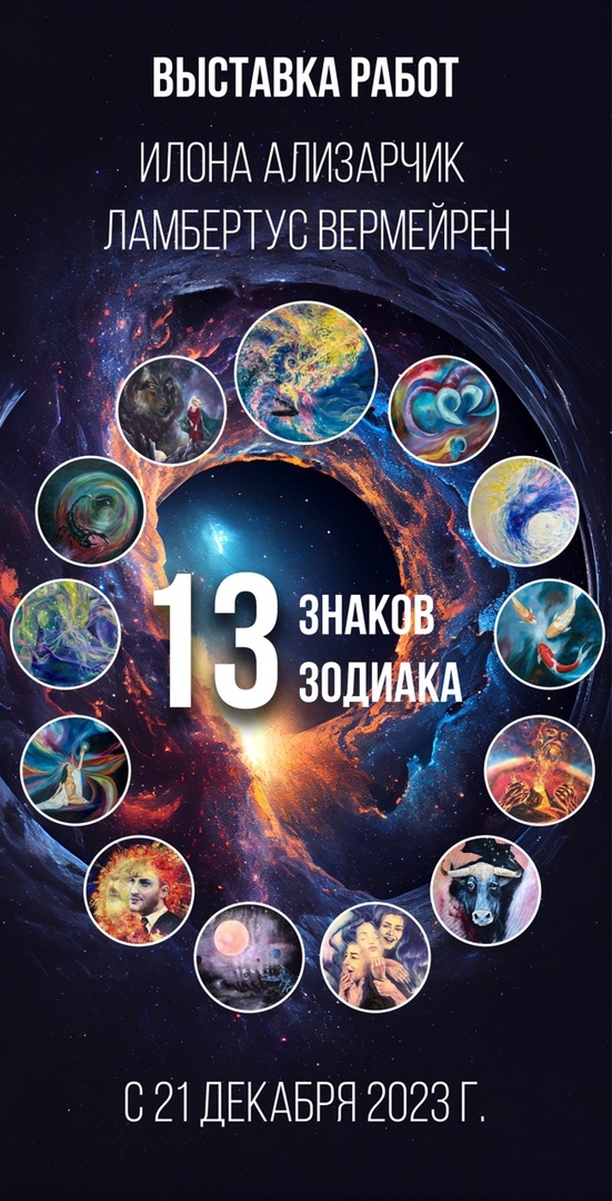 Выставка «13 знаков зодиака»