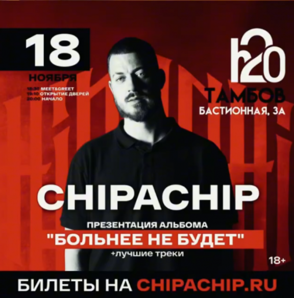 Концерт CHIPACHIP