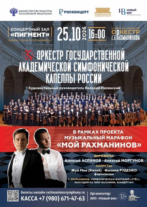 Концерт оркестра Государственной академической симфонической капеллы России