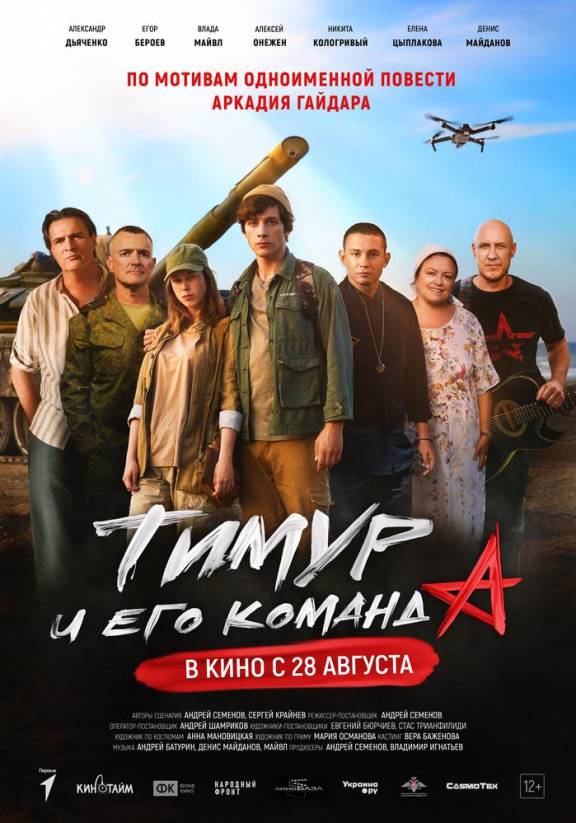 Тимур и его команда