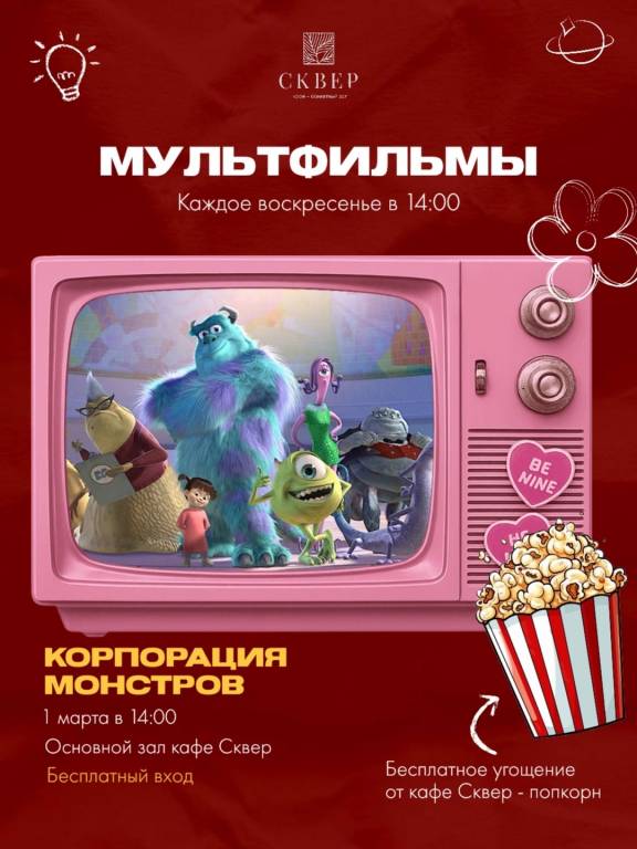 Воскресные мультфильмы "Корпорация монстров"