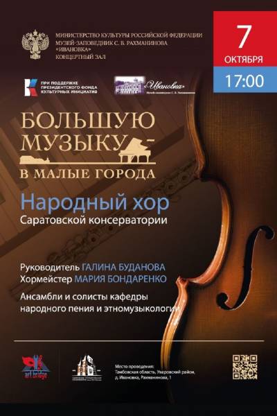 Концерт Народного хора Саратовской государственной консерватории имени Л. В. Собинова