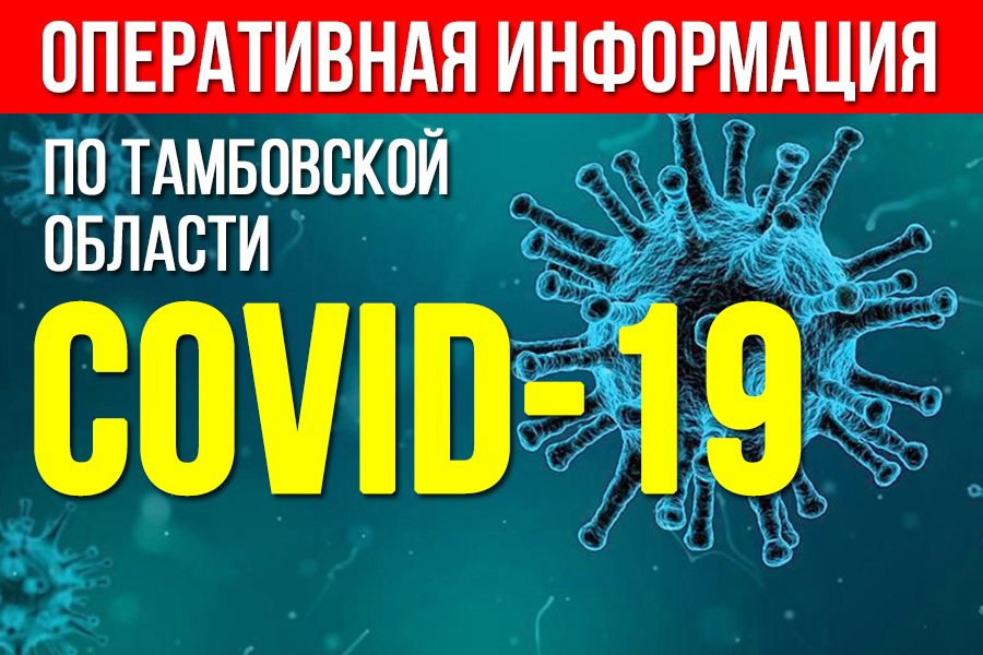 Число заболевших COVID-19 в Тамбовской области растёт