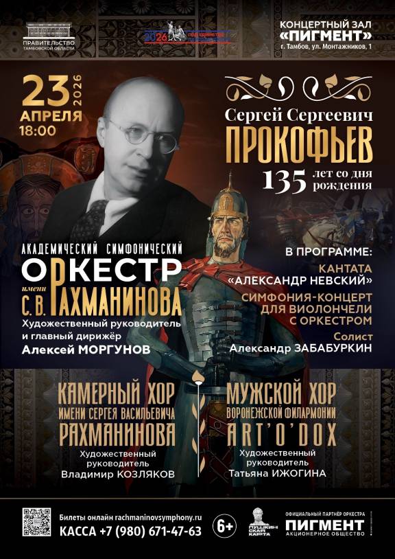 Концерт, посвящённый 135-летию со дня рождения Сергея Прокофьева