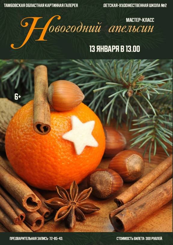 Мастер-класс "Новогодний апельсин"