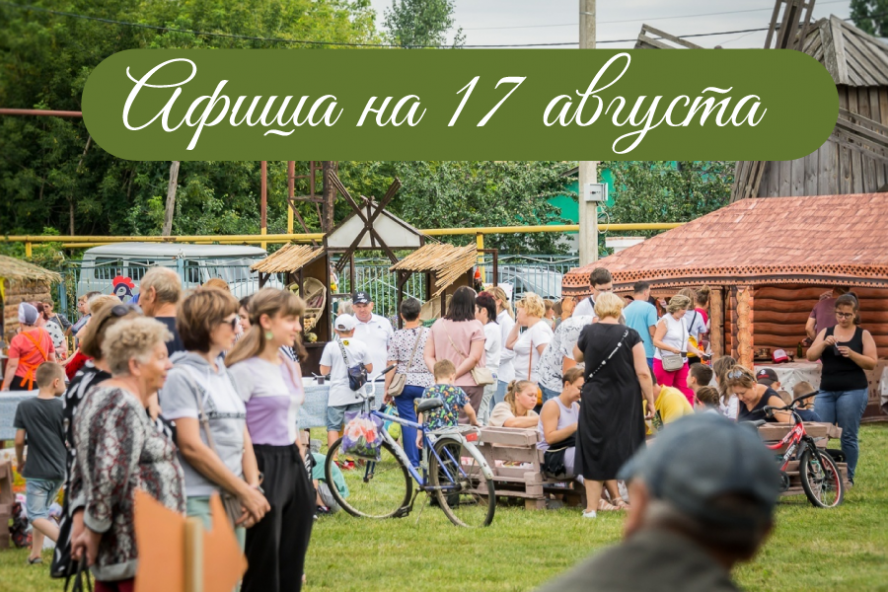 Афиша мероприятий на 17 августа