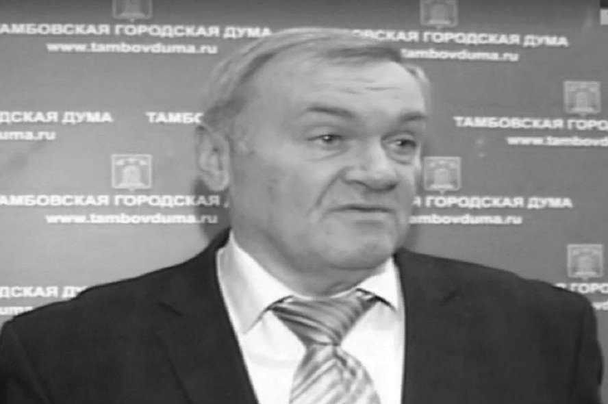 Скончался экс-председатель Контрольно-счётной палаты Тамбова Александр Лапкин
