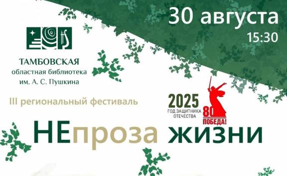 Фестиваль «НЕпроза жизни»