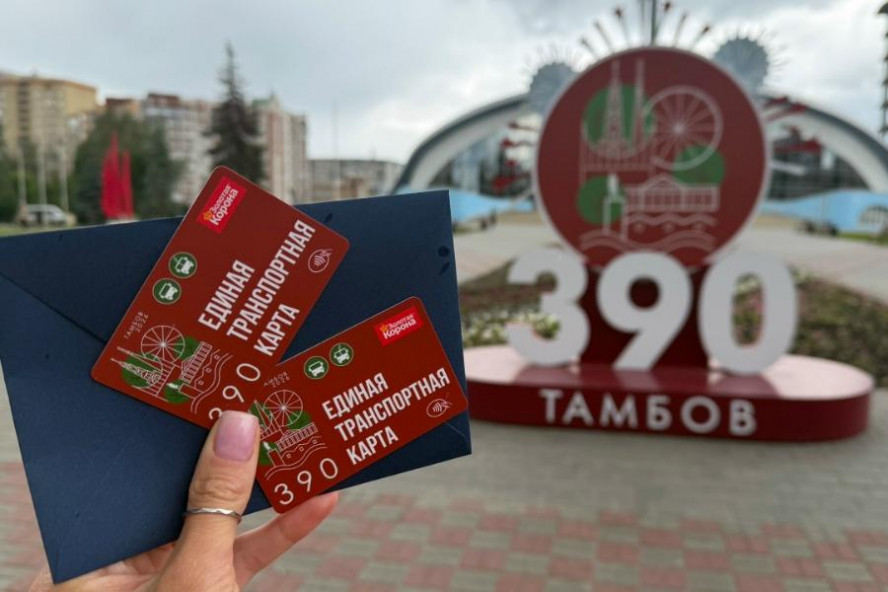 В Тамбове в честь 390-летия города выпустили лимитированную транспортную карту