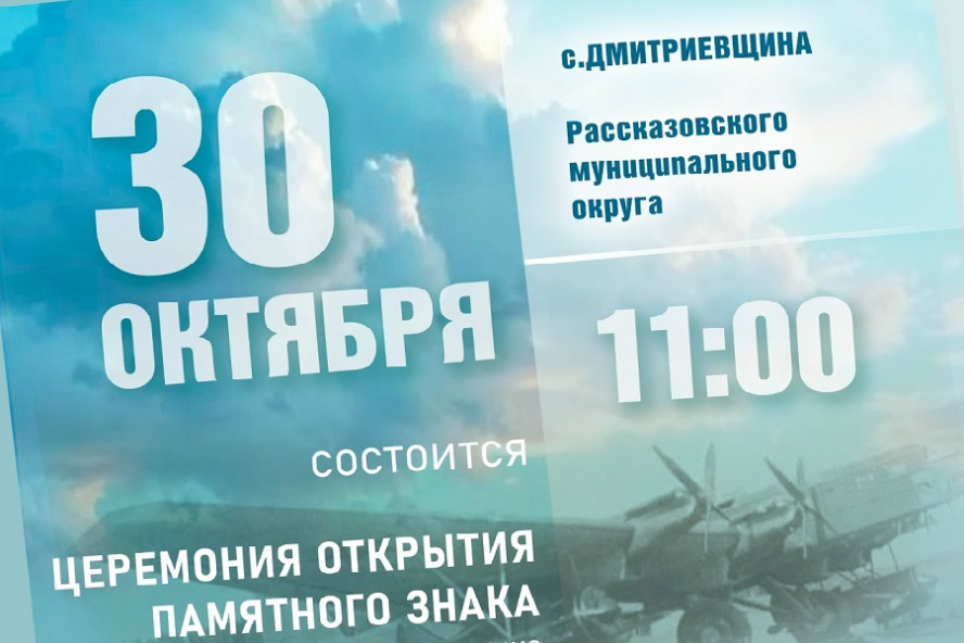 В Рассказовском округе откроют памятный знак погибшим в 1942 году лётчикам
