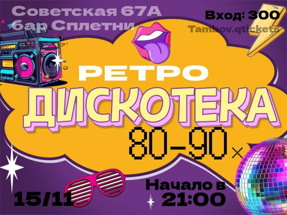 Диско 80-90х